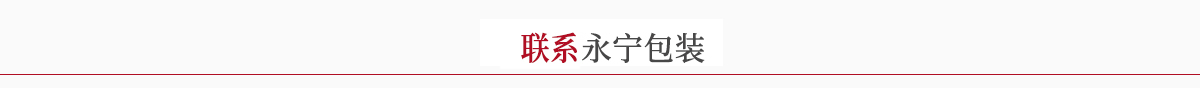 聯系美易包裝